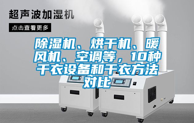 除濕機、烘干機、暖風機、空調(diào)等，10種干衣設(shè)備和干衣方法對比