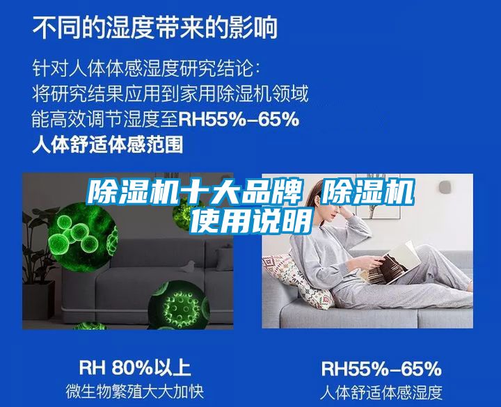 除濕機(jī)十大品牌 除濕機(jī)使用說(shuō)明