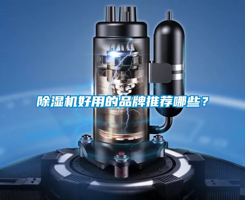 除濕機好用的品牌推薦哪些？