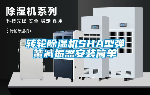 轉(zhuǎn)輪除濕機SHA型彈簧減振器安裝簡單
