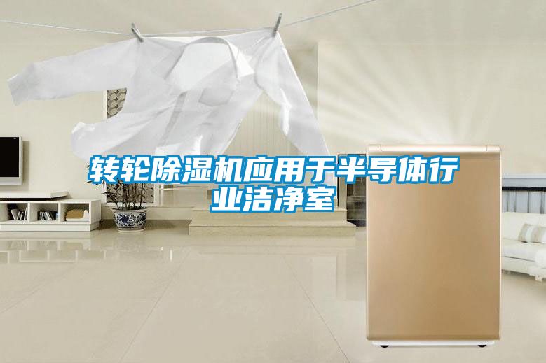 轉(zhuǎn)輪除濕機應用于半導體行業(yè)潔凈室