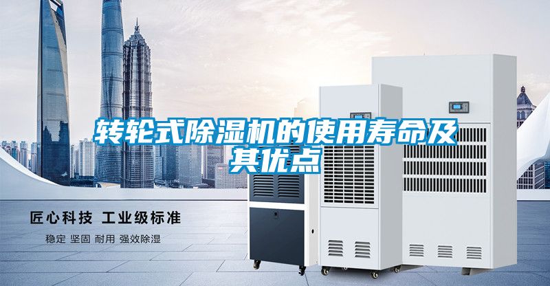 轉(zhuǎn)輪式除濕機(jī)的使用壽命及其優(yōu)點