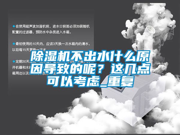 除濕機不出水什么原因?qū)е碌哪兀窟@幾點可以考慮_重復