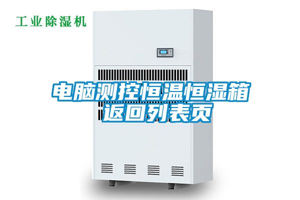 電腦測(cè)控恒溫恒濕箱 返回列表頁