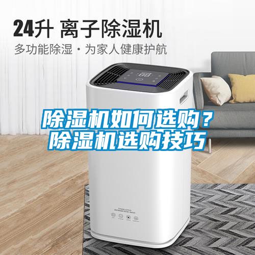 除濕機如何選購？除濕機選購技巧