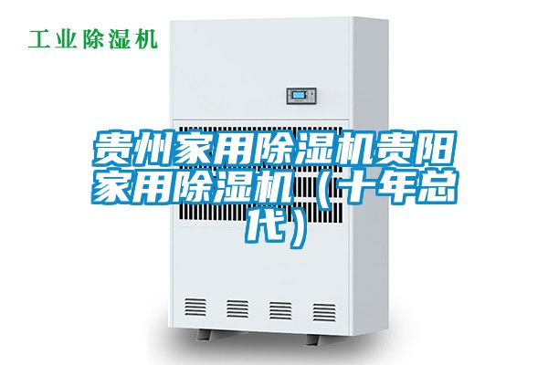 貴州家用除濕機貴陽家用除濕機（十年總代）