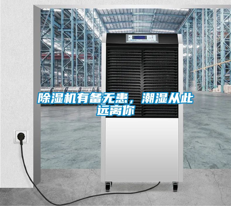 除濕機(jī)有備無(wú)患，潮濕從此遠(yuǎn)離你