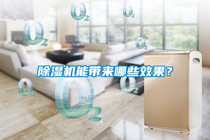 除濕機能帶來哪些效果？