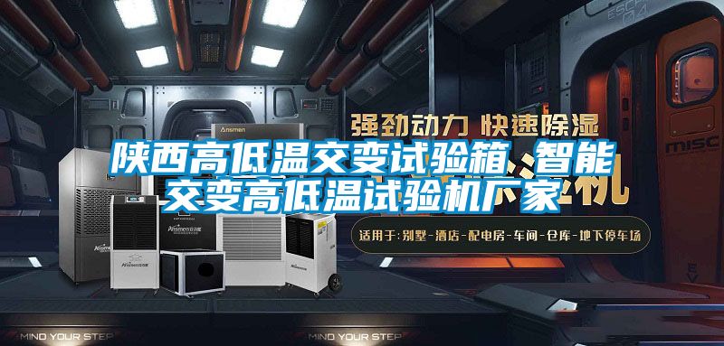 陜西高低溫交變?cè)囼?yàn)箱 智能交變高低溫試驗(yàn)機(jī)廠(chǎng)家