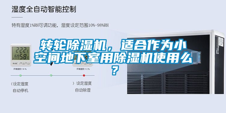 轉輪除濕機，適合作為小空間地下室用除濕機使用么？