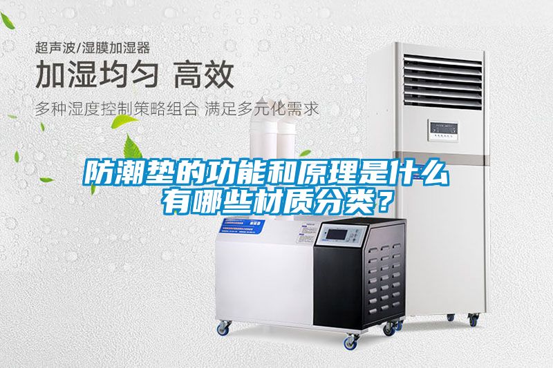 防潮墊的功能和原理是什么 有哪些材質分類？