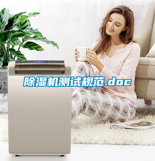 除濕機測試規(guī)范.doc