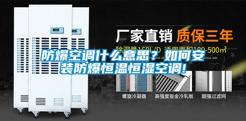防爆空調(diào)什么意思？如何安裝防爆恒溫恒濕空調(diào)!