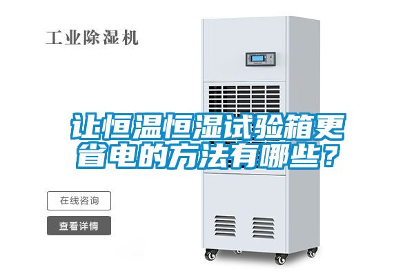 讓恒溫恒濕試驗(yàn)箱更省電的方法有哪些？