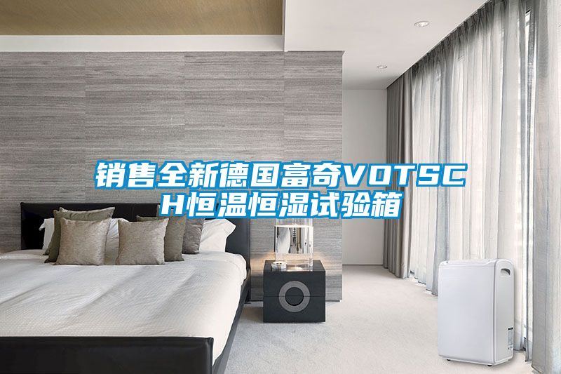 銷售全新德國(guó)富奇VOTSCH恒溫恒濕試驗(yàn)箱