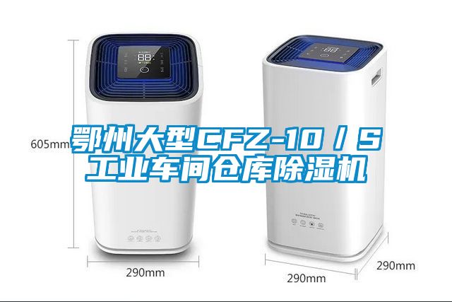 鄂州大型CFZ-10／S工業車間倉庫除濕機