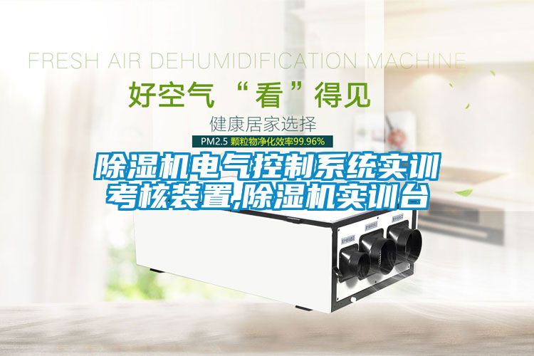 除濕機(jī)電氣控制系統(tǒng)實訓(xùn)考核裝置,除濕機(jī)實訓(xùn)臺