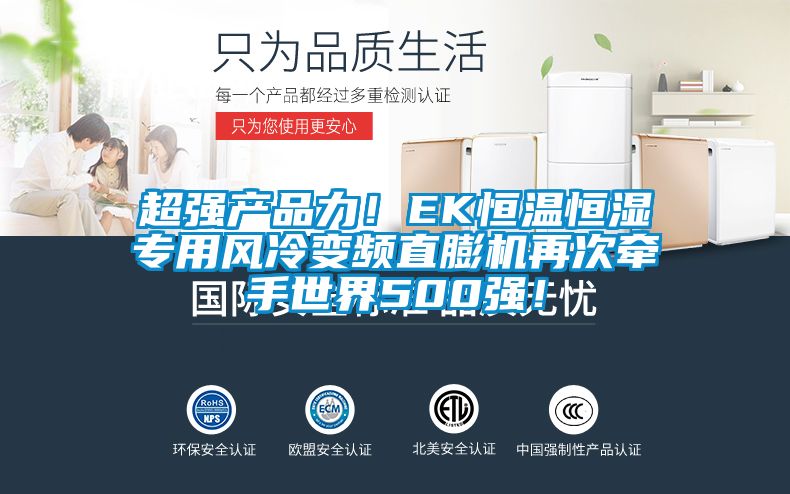 超強產品力！EK恒溫恒濕專用風冷變頻直膨機再次牽手世界500強！