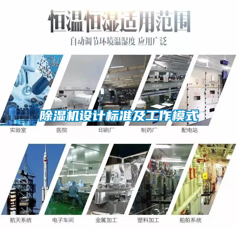 除濕機設(shè)計標(biāo)準及工作模式