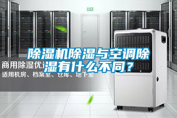除濕機除濕與空調除濕有什么不同？