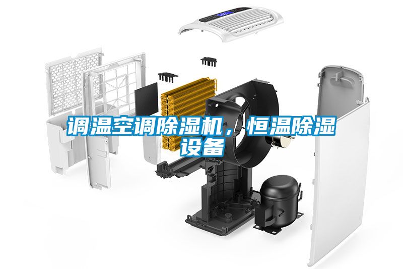 調(diào)溫空調(diào)除濕機，恒溫除濕設(shè)備