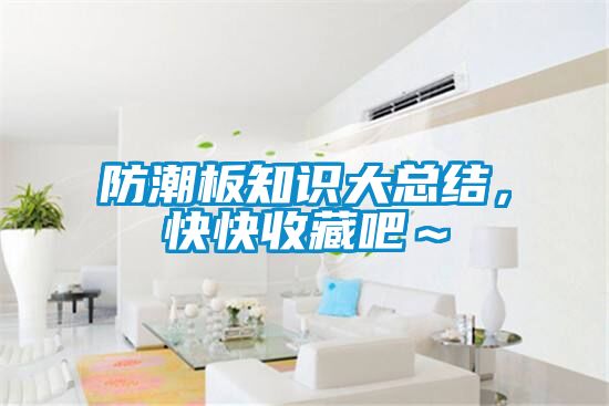 防潮板知識大總結，快快收藏吧～