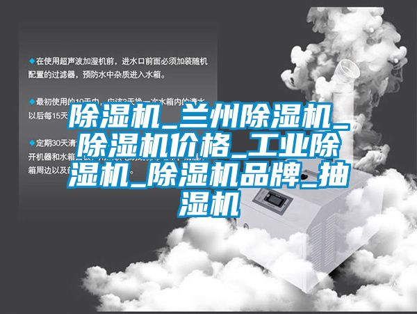 除濕機_蘭州除濕機_除濕機價格_工業除濕機_除濕機品牌_抽濕機