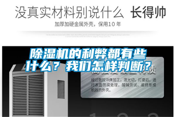 除濕機的利弊都有些什么？我們怎樣判斷？