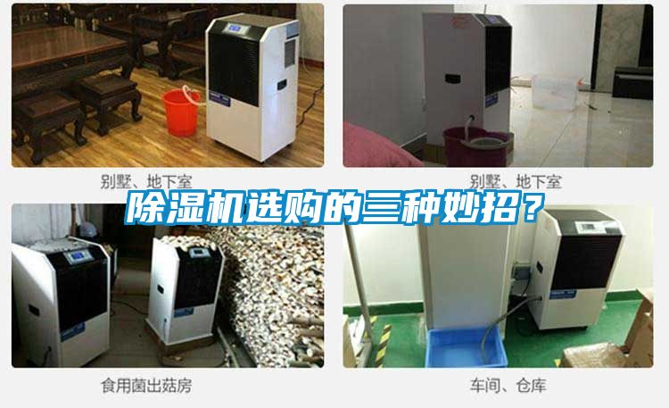 除濕機(jī)選購(gòu)的三種妙招？