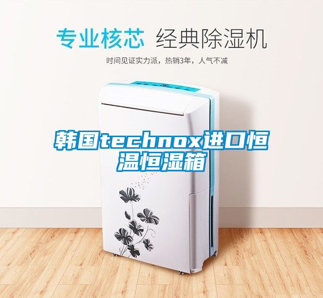 韓國technox進口恒溫恒濕箱