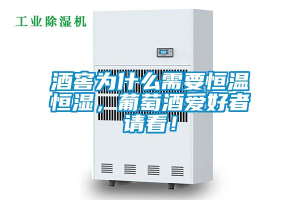 酒窖為什么需要恒溫恒濕，葡萄酒愛好者請(qǐng)看！