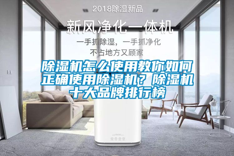 除濕機怎么使用教你如何正確使用除濕機？除濕機十大品牌排行榜