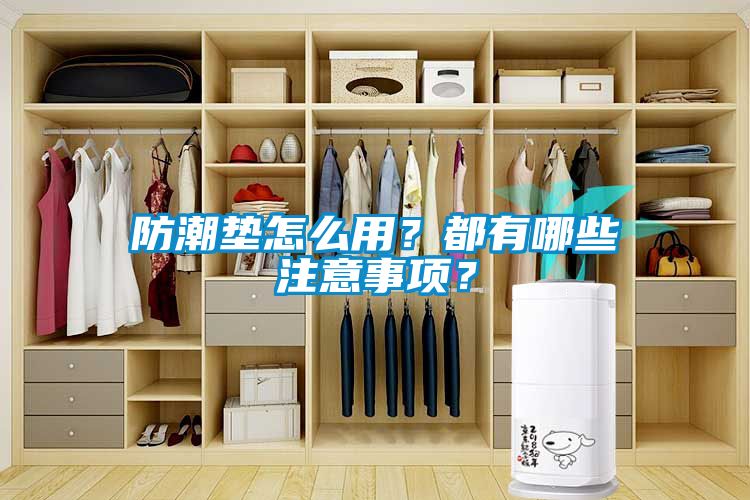 防潮墊怎么用？都有哪些注意事項？