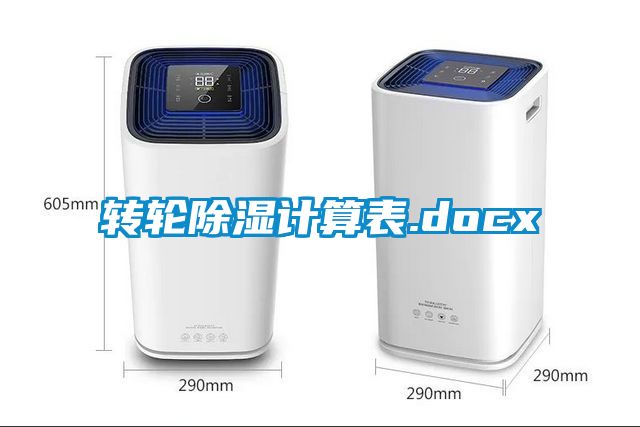 轉輪除濕計算表.docx