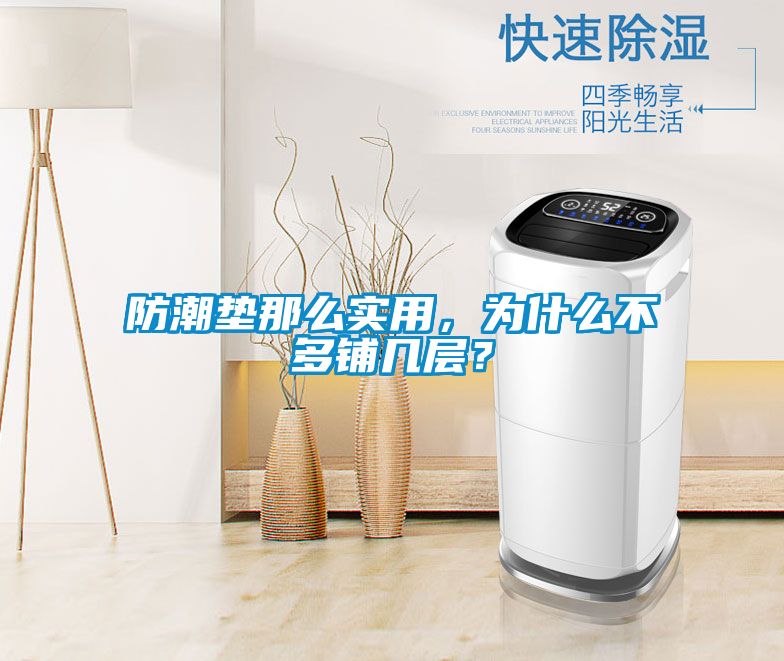 防潮墊那么實用，為什么不多鋪幾層？