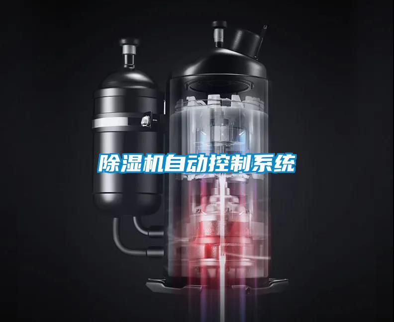除濕機(jī)自動控制系統(tǒng)