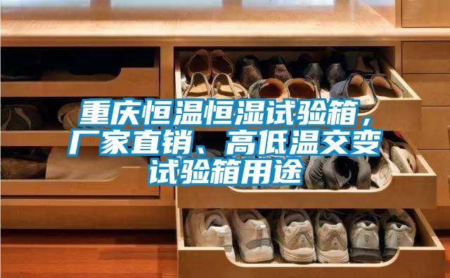 重慶恒溫恒濕試驗箱，廠家直銷、高低溫交變試驗箱用途