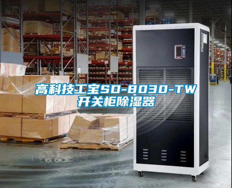 高科技工寶SD-8030-TW開關(guān)柜除濕器