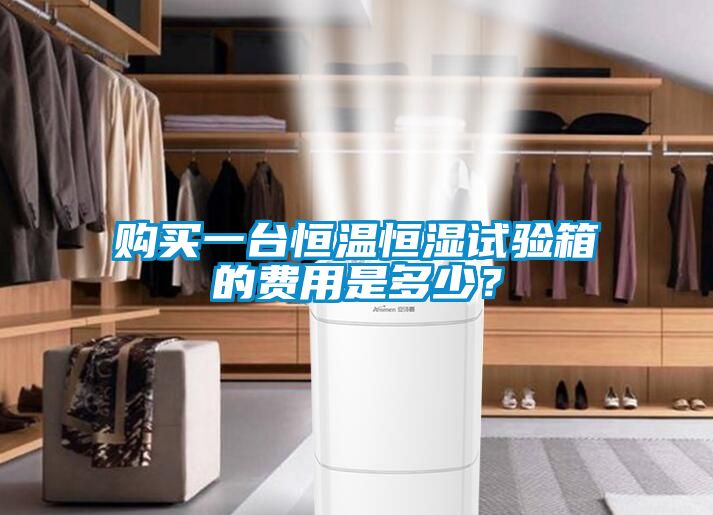 購買一臺恒溫恒濕試驗箱的費用是多少？