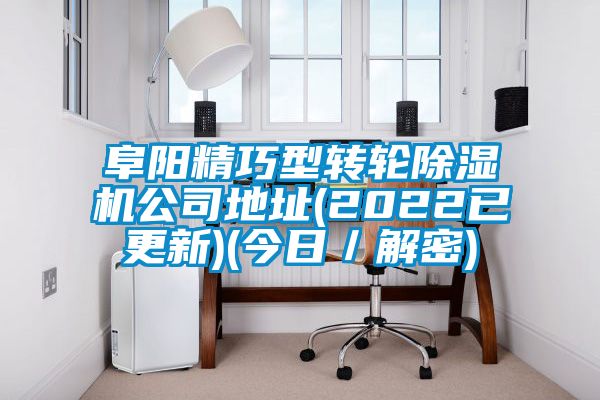 阜陽(yáng)精巧型轉(zhuǎn)輪除濕機(jī)公司地址(2022已更新)(今日／解密)