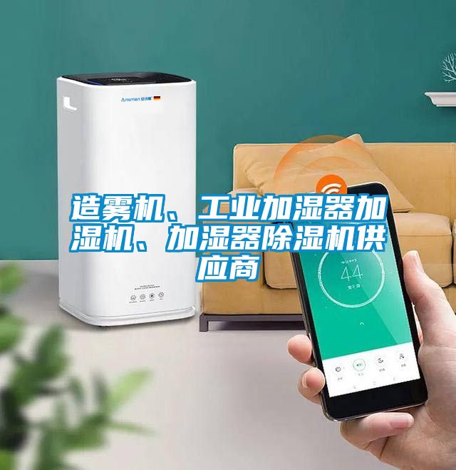 造霧機、工業加濕器加濕機、加濕器除濕機供應商