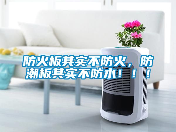 防火板其實不防火，防潮板其實不防水?。?！