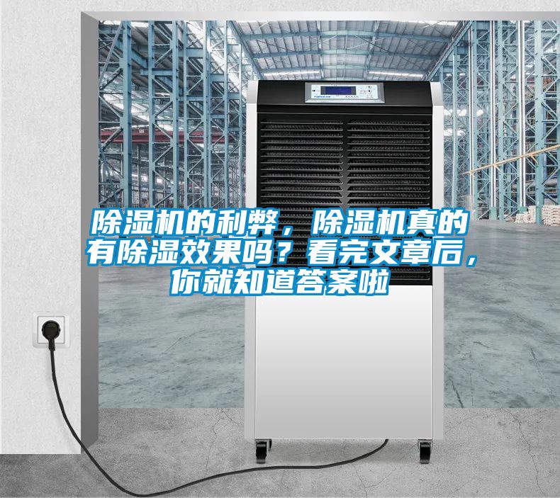 除濕機的利弊，除濕機真的有除濕效果嗎？看完文章后，你就知道答案啦