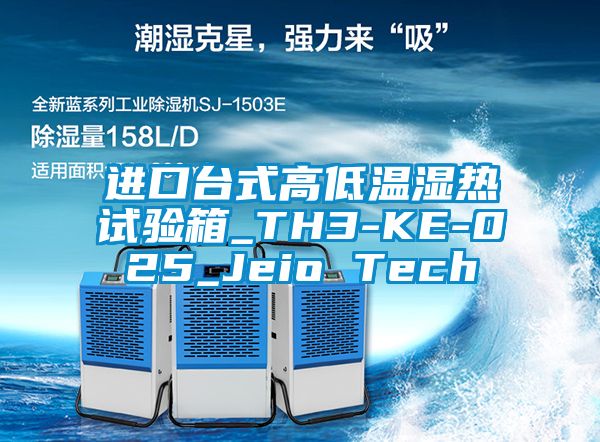 進(jìn)口臺(tái)式高低溫濕熱試驗(yàn)箱_TH3-KE-025_Jeio Tech