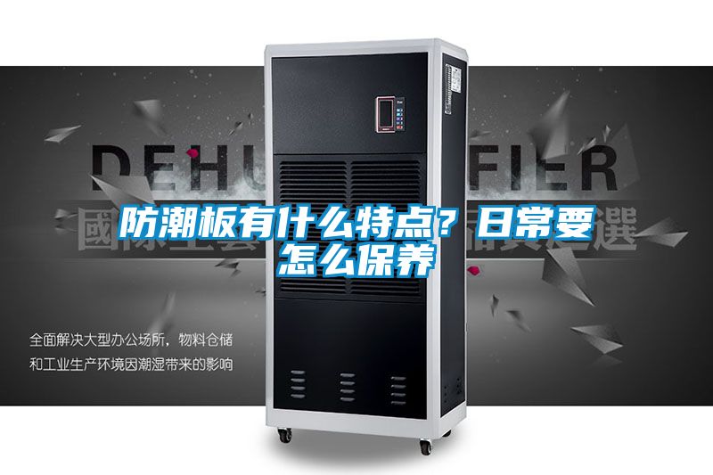 防潮板有什么特點？日常要怎么保養