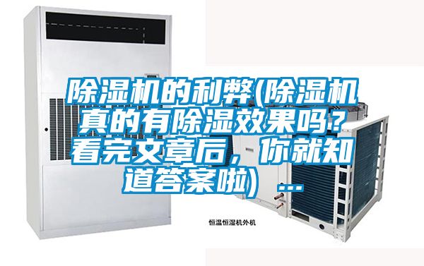 除濕機的利弊(除濕機真的有除濕效果嗎？看完文章后，你就知道答案啦) ...
