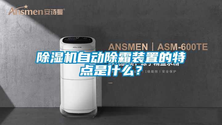 除濕機(jī)自動除霜裝置的特點(diǎn)是什么？
