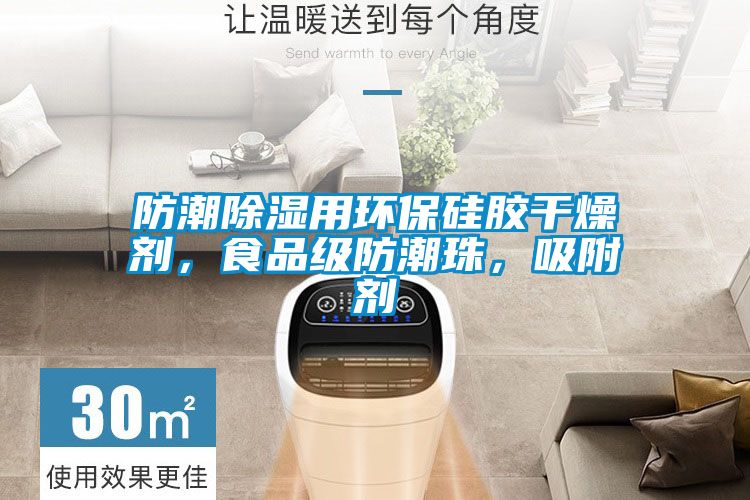 防潮除濕用環保硅膠干燥劑，食品級防潮珠，吸附劑