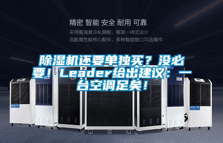 除濕機還要單獨買？沒必要！Leader給出建議：一臺空調足矣！