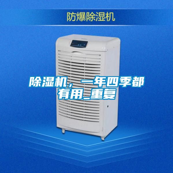 除濕機，一年四季都有用_重復